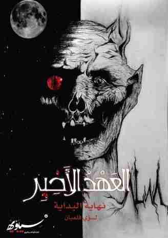 غلاف كتاب العهد الأخير نهاية البداية الجزء الثاني بقلم لؤي فائز فلمبان غلاف كتاب العهد الأخير نهاية البداية الجزء الثاني بقلم لؤي فائز فلمبان